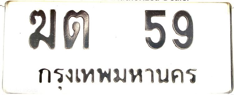 ขายทะเบียนสวย ฆต 59 กรุงเทพ เลขมงคล