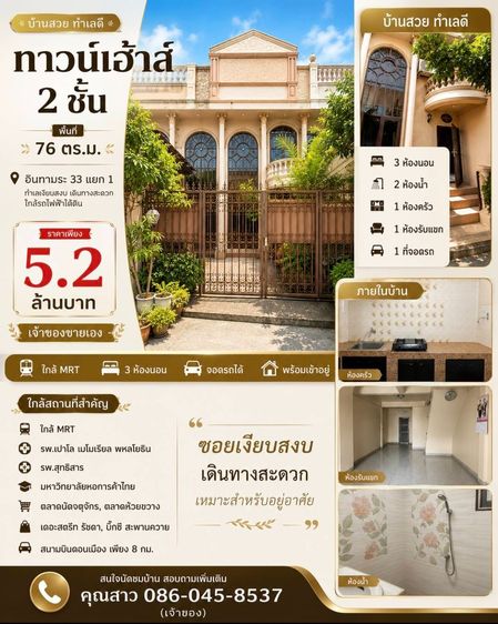 ทาวน์เฮ้าส์ 2 ชั้น อินทามระ ใกล้ MRT
