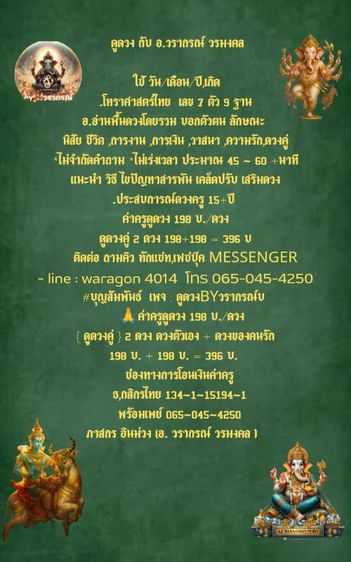อ. วรากรณ์ วรมงคล หมอดูผู้เชี่ยวชาญ เลข 7 ตัว 9 ฐาน ดูดวง แบบโทรคุย 30นาที-60นาที เปิดให้ถามแบบไม่จำกัดแนะนำ วิธีการแก้ไข ประสบการณ์ยาวนาน รูปที่ 2