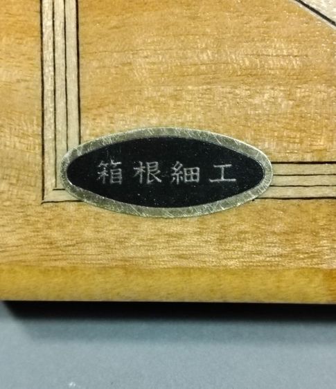 กล่องไม้กลไกมายากลจากญี่ปุ่น รูปที่ 5