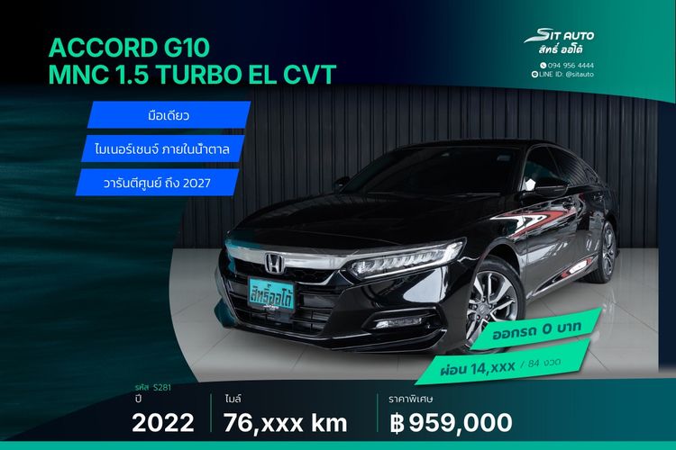 Honda Accord 2022 1.5 Turbo EL Sedan เบนซิน ไม่ติดแก๊ส เกียร์อัตโนมัติ ดำ