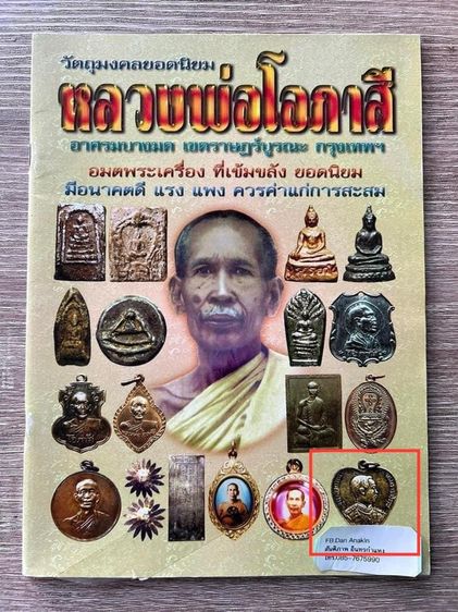 ร.5 หลวงพ่อโอภาสี ปี 2495 รูปที่ 3