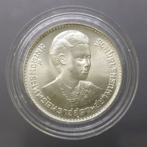 เหรียญ 150 บาท เนื้อเงิน วาระที่ระลึก พระราชพิธีสถาปนาสมเด็จพระเทพรัตนสุดาๆ ปี 2520