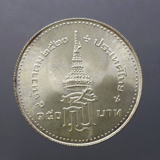 เหรียญ 150 บาท เนื้อเงิน วาระที่ระลึก พระราชพิธีสถาปนาสมเด็จพระเทพรัตนสุดาๆ ปี 2520 รูปที่ 4