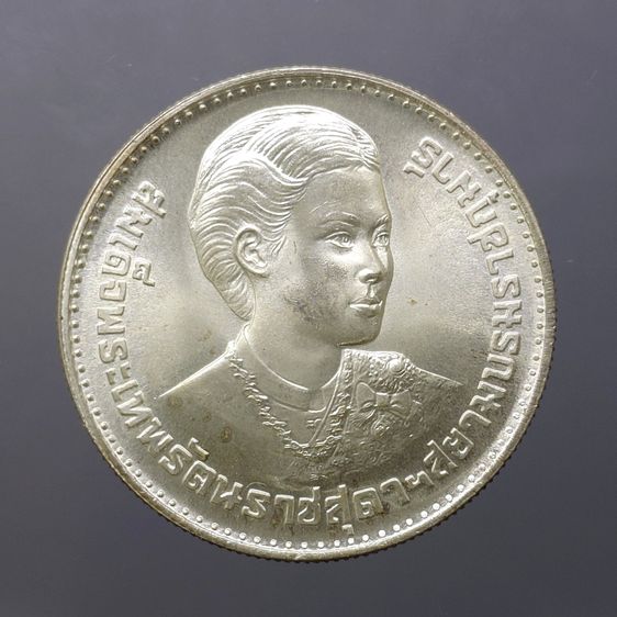 เหรียญ 150 บาท เนื้อเงิน วาระที่ระลึก พระราชพิธีสถาปนาสมเด็จพระเทพรัตนสุดาๆ ปี 2520 รูปที่ 3