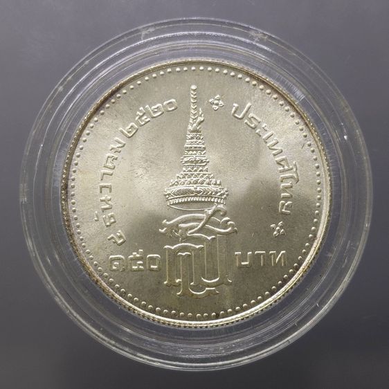 เหรียญ 150 บาท เนื้อเงิน วาระที่ระลึก พระราชพิธีสถาปนาสมเด็จพระเทพรัตนสุดาๆ ปี 2520 รูปที่ 2