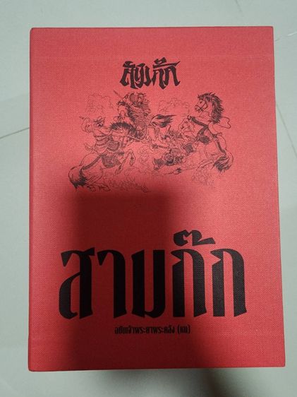 ขายสามก๊กสภาพใหม่ 100 เปอร์เซนต์