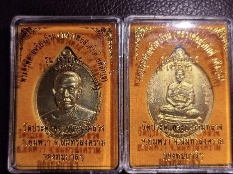 เหรียญเจริญพร ครึ่งองค เต็มองค์ จำนวน 2 เหรียญ  เนื้อฝาบาตร พระมหาสุรศักดิ์ วัดประดู่อารามหลวง 2558