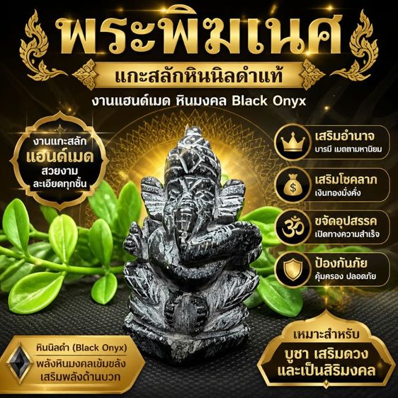 พระพิฆเนศ แกะสลักหินนิลดำแท้ งานแฮนด์เมด หินมงคล Black Onyx เสริมอำนาจบารมี โชคลาภ ขจัดอุปสรรค ป้องกันภัย
