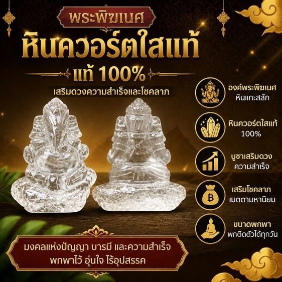 พระพิฆเนศ แกะสลักหินควอตซ์ใสแท้ 100% ขนาดพกพา เสริมดวงความสำเร็จ โชคลาภ เมตตามหานิยม มงคลแห่งปัญญา ไร้อุปสรรค
