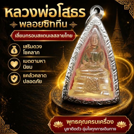 หลวงพ่อโสธรแกะจากพลอยซิกทีน เลี่ยมกรอบสแตนเลสลายไทยอย่างดี เสริมดวง โชคลาภ เมตตามหานิยม แคล้วคลาดปลอดภัย