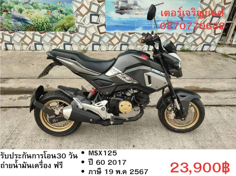 🛵ยังไงก็ขาย MSX125 ปี60 เครื่องดี สีสวย ABSไม่ทำงาน รถบ้านพร้อมใช้งาน เปลี่ยนน้ำมันเครื่องฟรี ส่งฟรี30กิโล