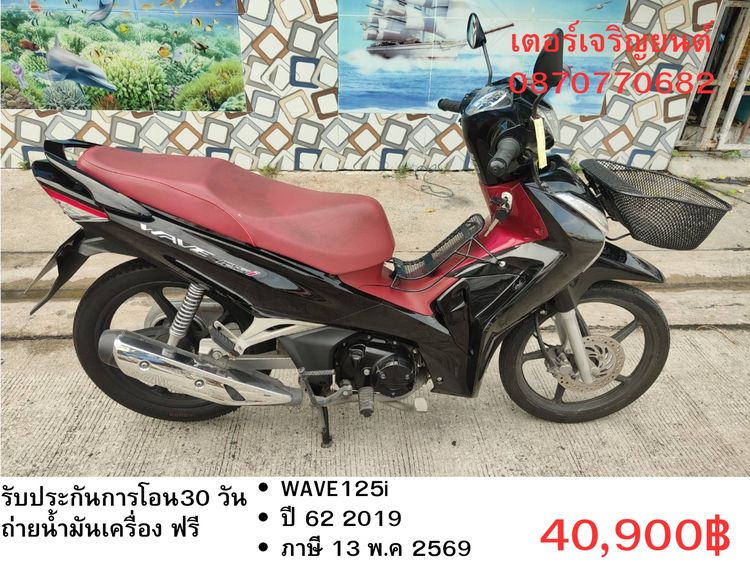 🛵ยังไงก็ขาย WAVE125i ปี 62 เครื่องดี สีสวย สตาร์ทมือ เล่มชุดโอนครบ+เปลี่ยนถ่ายน้ำมันเครื่องฟรี ส่งฟรี30 ก.ม