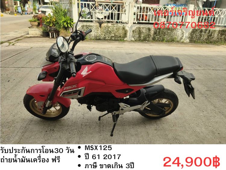 🛵ยังไงก็ขาย MSX125 ปี 61 เครื่องดี สีสวย สตาร์ทมือ รถบ้านพร้อมใช้งาน เปลี่ยนน้ำมันเครื่องฟรี ส่งฟรี30กิโล