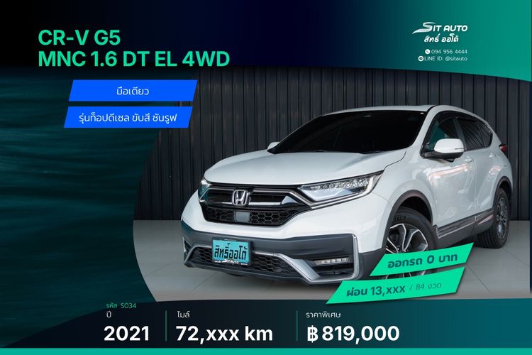 รถ Honda CR-V 1.6 DT EL 4WD สี ขาว