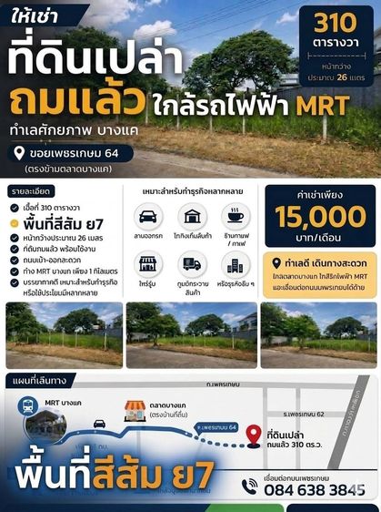 ให้เช่าที่ดินเปล่า 310 ตร.ว.พื้นที่สีส้ม ซอยเพชรเกษม64 แขวงบางแคเหนือ เขตภาษีเจริญ กทม