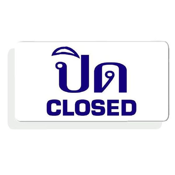 ปิด