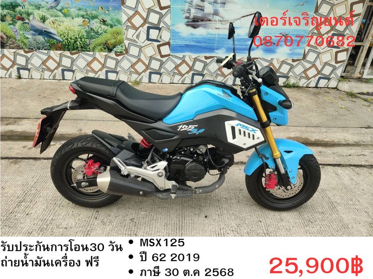🛵ยังไงก็ขาย MSX125 ปี 62 เครื่องดี สีสวย สตาร์ทมือ รถบ้านพร้อมใช้งาน เปลี่ยนน้ำมันเครื่องฟรี ส่งฟรี30กิโล