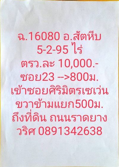 ใช่ ขายที่ดิน5-2-95ไร่ หลังวัดเทพประวาท เตาถ่าน สัตหีบ รูปที่ 2