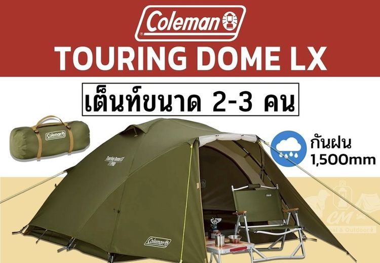 เต็นท์ coleman touring dome lx (Aluminum pole)