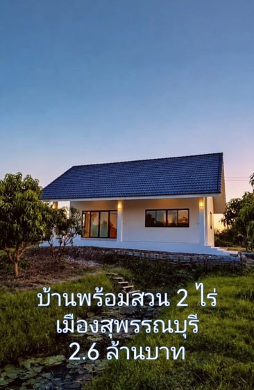 ตกแต่งครบ 2026 บ้านสวนชั้นเดียว สไตล์มินิมอล พร้อมสวนมะม่วงน้ำดอกไม้ 110 ต้น พื้นที่ 2 ไร่ อำเภอเมือง สุพรรณบุรี รูปที่ 2