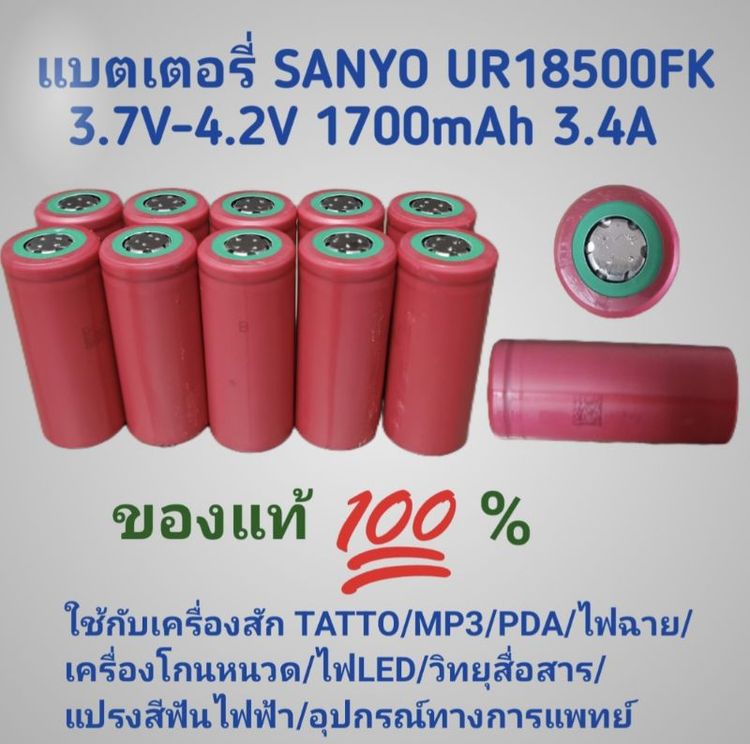 แบตเตอรี่  18500 SANYO UR18500FK 3.7V-4.2V 1700mAh 3.4A ของแท้