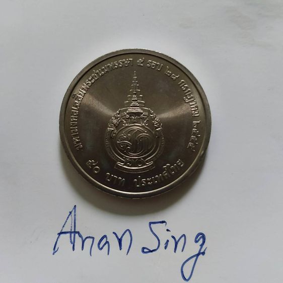 เหรียญกษาปณ์ที่ระลึก 50 บาท รูปที่ 2