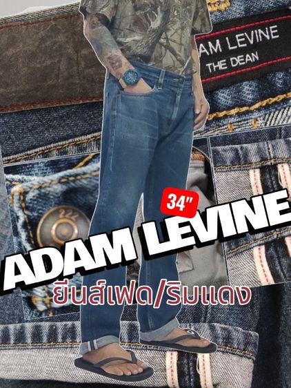 ยีนส์เฟดสวย ADAM LEVINE👖ริมแดง