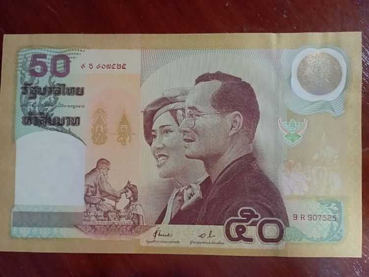 ขายธนบัตรรุ่นราชาภิเษกสมรสครบ 50 ปี เลขสวยมาก 9ธ 907525