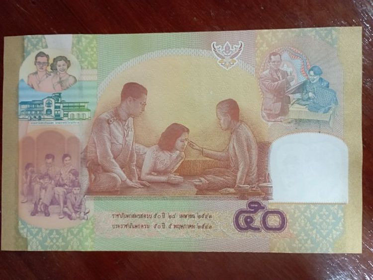 ขายธนบัตรรุ่นราชาภิเษกสมรสครบ 50 ปี เลขสวยมาก 9ธ 907525 รูปที่ 2