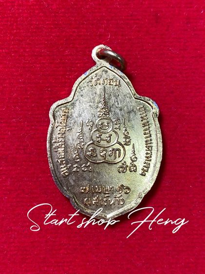 เหรียญวิเศษเรืองปัญญา รุ่นเสาร์ 5 พ.ศ.2516 รูปที่ 2