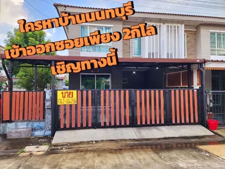 ขายบ้านทำเลดีสุดนนทบุรี เข้าออกซอย5นาทีเพียง2กิโล