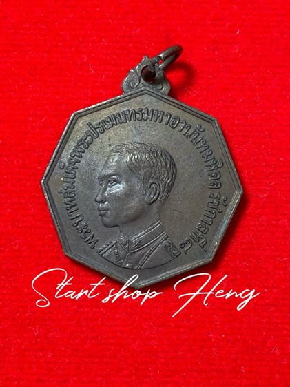 เหรียญที่ระลึกรัชกาลที่ 8 สมาคมนักเรียนเก่าอยุธยาวิทยาลัยพ.ศ. 2518