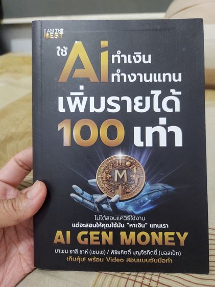 หนังสือ ใช้ AI ทำเงิน ทำงานแทน เพิ่มรายได้ 100 เท่า