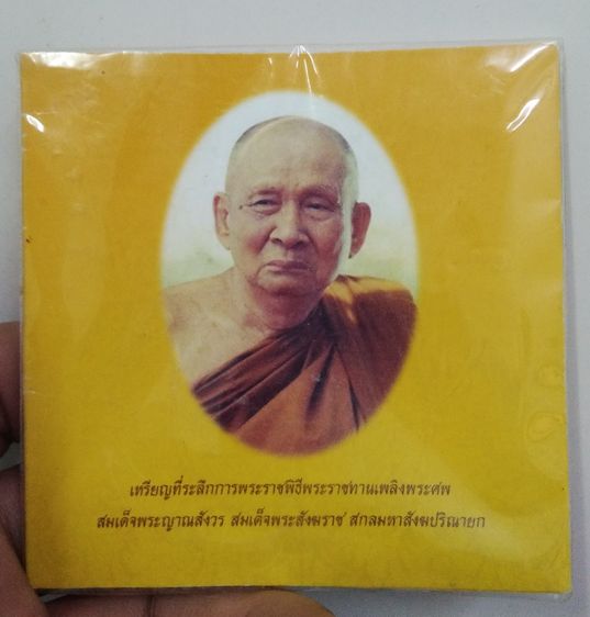 75471-เหรียญที่ระลึกพิธีพระราชทานเพลิงศพ สมเด็จพระญาณสังวร สมเด็จพระสังฆราช เนื้อทองแดง พร้อมซองเดิมๆ รูปที่ 16