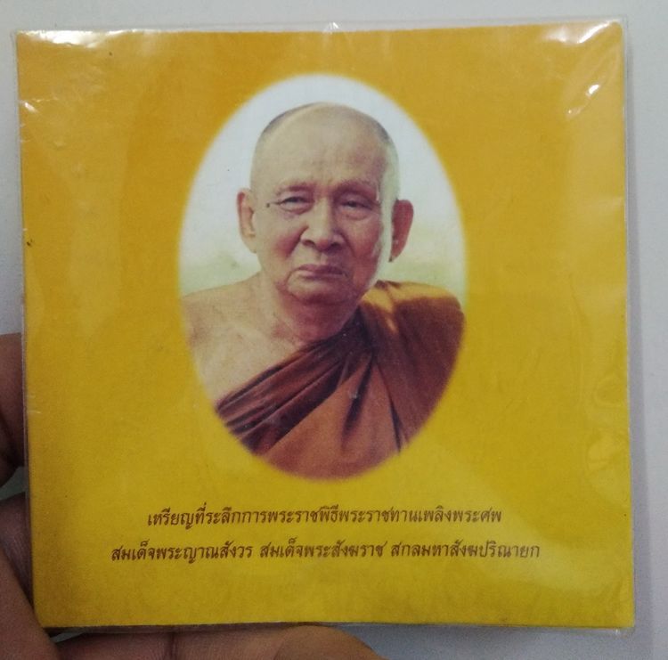 75471-เหรียญที่ระลึกพิธีพระราชทานเพลิงศพ สมเด็จพระญาณสังวร สมเด็จพระสังฆราช เนื้อทองแดง พร้อมซองเดิมๆ รูปที่ 5