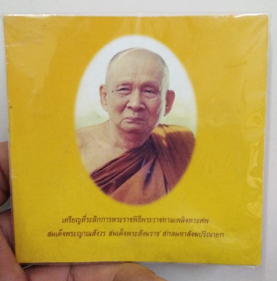75471-เหรียญที่ระลึกพิธีพระราชทานเพลิงศพ สมเด็จพระญาณสังวร สมเด็จพระสังฆราช เนื้อทองแดง พร้อมซองเดิมๆ รูปที่ 10