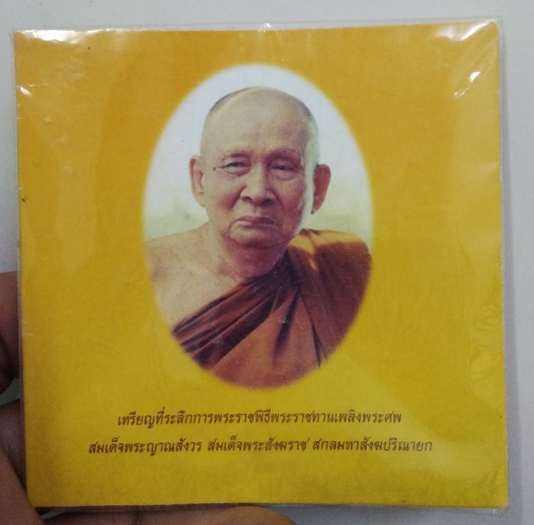 75471-เหรียญที่ระลึกพิธีพระราชทานเพลิงศพ สมเด็จพระญาณสังวร สมเด็จพระสังฆราช เนื้อทองแดง พร้อมซองเดิมๆ