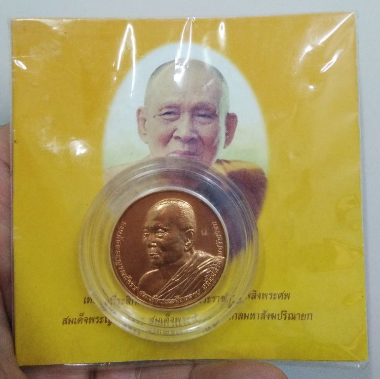 75471-เหรียญที่ระลึกพิธีพระราชทานเพลิงศพ สมเด็จพระญาณสังวร สมเด็จพระสังฆราช เนื้อทองแดง พร้อมซองเดิมๆ รูปที่ 18