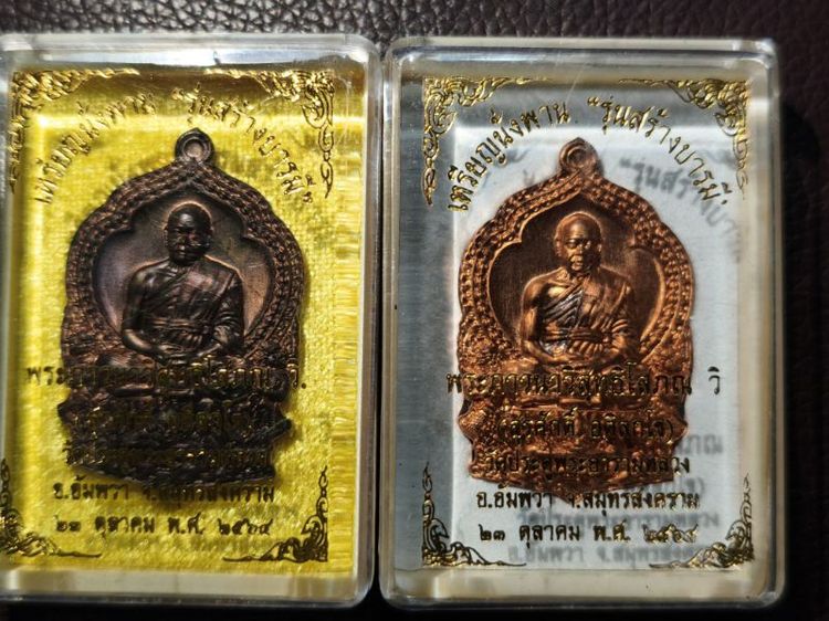 พระมหาสุรศักดิ์ วัดประดู่ จ สมุทรสงคราม เหรียญนั่งพานสร้างบารมี ปี2564 ปี65 เนื้อนวะโลหะ และทองแดง 2 เหรียญ
