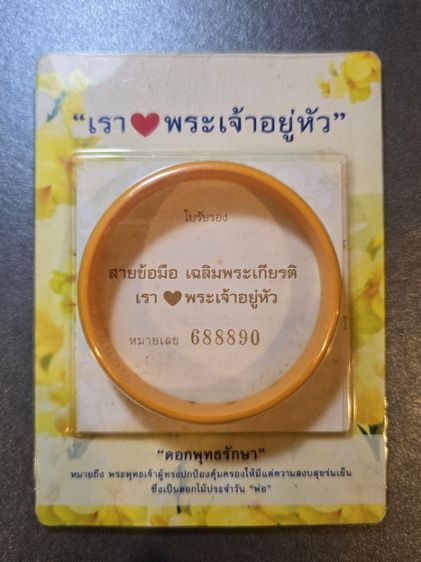 Wristband แท้ เรา ❤️ พระเจ้าอยู่หัว โดย King Power พร้อมใบรับรองตรงหมายเลข