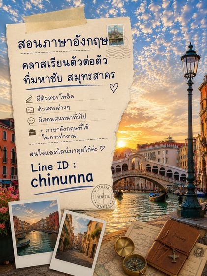 สอนภาษาอังกฤษ ตัวต่อตัว สมุทรสาคร มหาชัย ไลน์ chinunna 