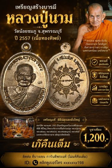 เหรียญสร้างบารมี หลวงปู่นาม วัดน้อยชมภู่ จ.สุพรรณบุรี ปี 2557 (เนื้อทองทิพย์)