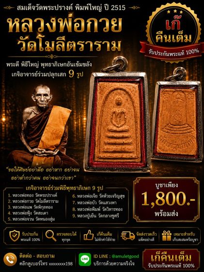 สมเด็จวัดพระปรางค์ พิมพ์ใหญ่ ปี2515 หลวงพ่อกวยปลุกเสก