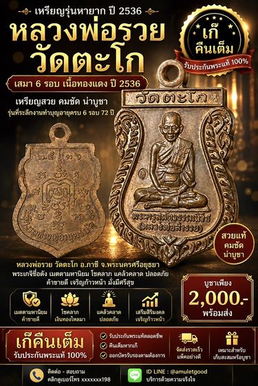 หลวงพ่อรวย วัดตะโก เสมา 6 รอบ เนื้อทองแดง ปี36