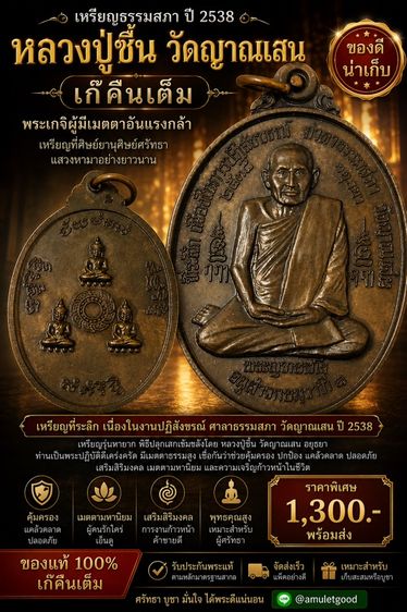 เหรียญธรรมสภา ปี38 หลวงปู่ชื้น วัดญาณเสน (เก๊คืนเต็ม)