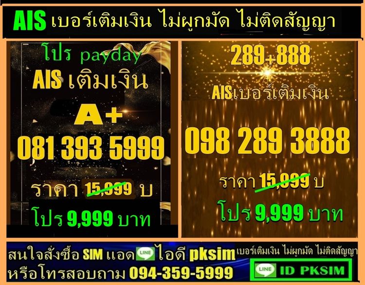 AIS เติมเงินตอง999