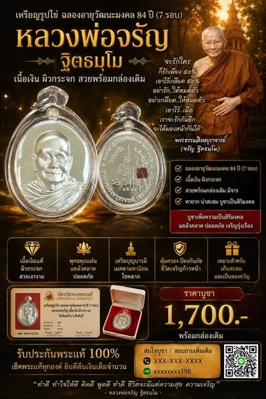 เหรียญรูปไข่ ฉลองอายุวัฒนะมงคล84ปี (7รอบ) หลวงพ่อจรัญเนื้อเงินผิวกระจก สวยพร้อมกล่องเดิม