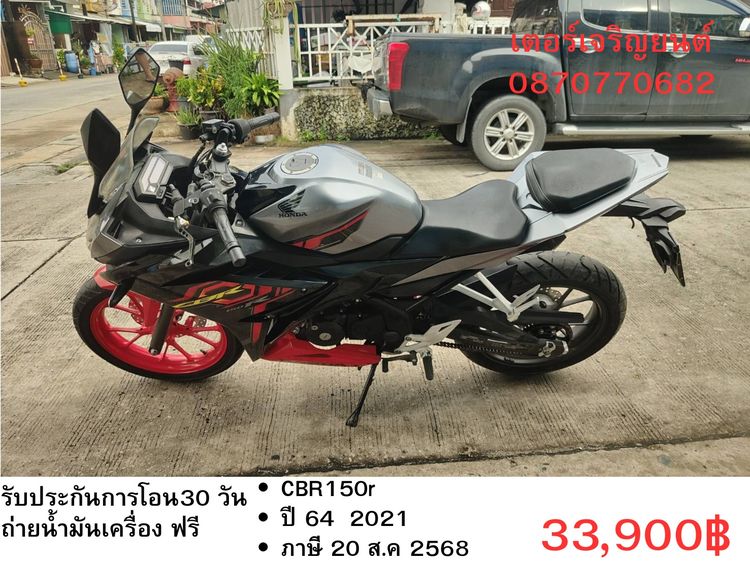 Honda 2021 🛵ยังไงก็ขาย CBR150r ปี 64 เครื่องดี สีสวย สตาร์ทมือ เล่มชุดโอนครบ+เปลี่ยนถ่ายน้ำมันเครื่องฟรี ส่งฟรี30 ก.ม