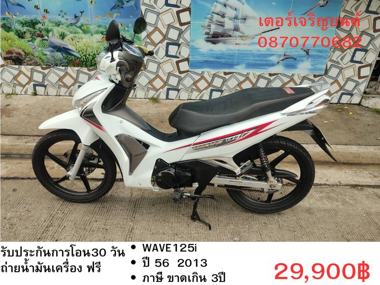 🛵ยังไงก็ขาย WAVE125 i ปี 56 เครื่องดี สีสวย สตาร์ทมือ รถบ้านเดิมๆ เล่มชุดโอนครบ+เปลี่ยนถ่ายน้ำมันเครื่องฟรี ส่งฟรี30 ก.ม